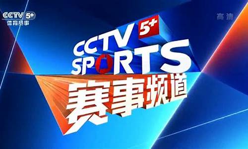 cctv5体育亚洲杯_cctv5节目亚洲杯