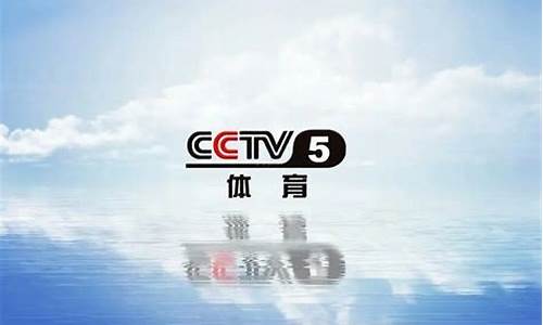 央视cctv5_央视cctv5直播