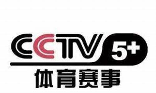 cctv5在线直播nba_cctv5在线直播NBA