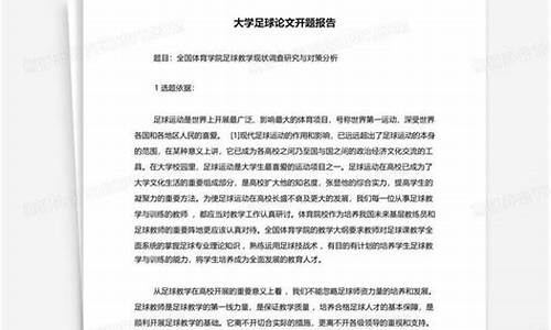 大学足球体育论文_大学足球体育论文800字