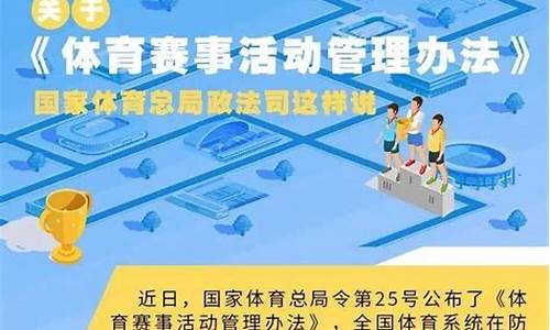 体育赛事管理办法贯彻落实方面_体育赛事管理办法贯彻落实方面总结