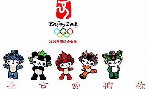 2008年奥运会吉祥物福娃_2008年奥运会吉祥物福娃的设计含义